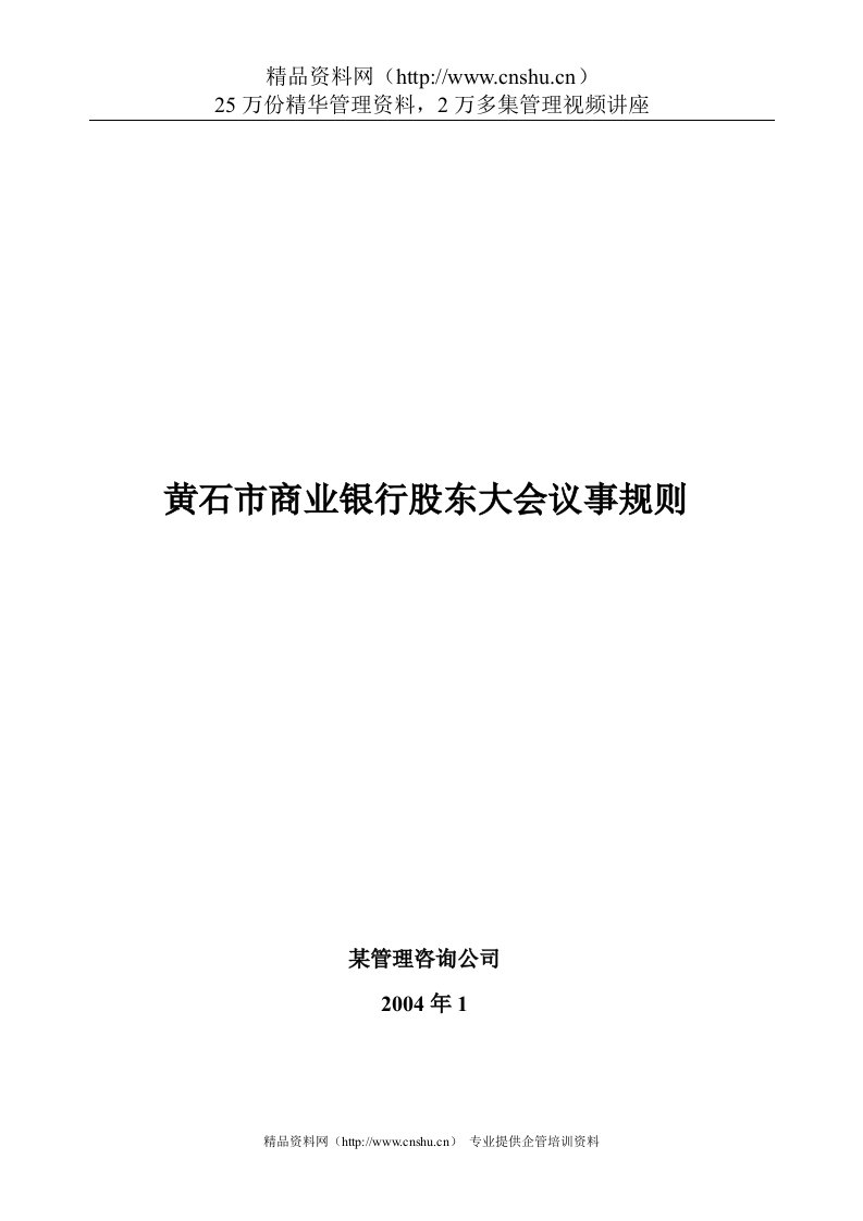 黄石市商业银行股东大会议事规则