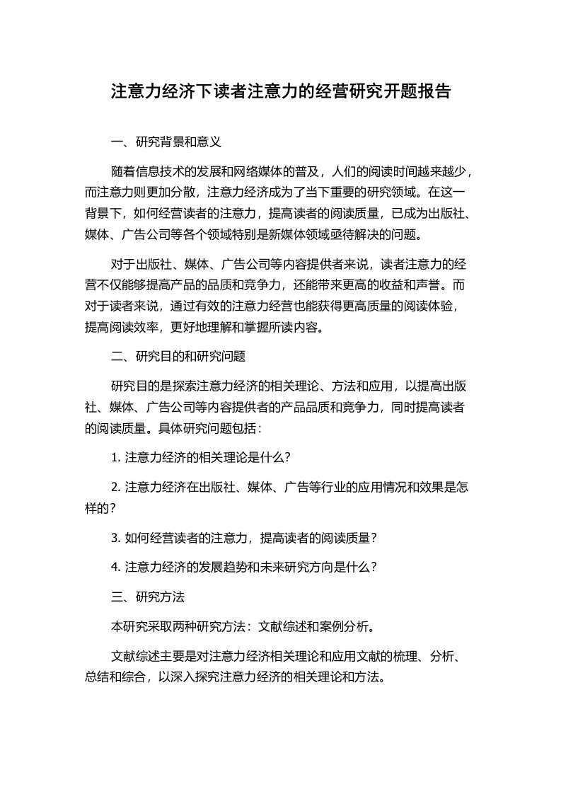 注意力经济下读者注意力的经营研究开题报告