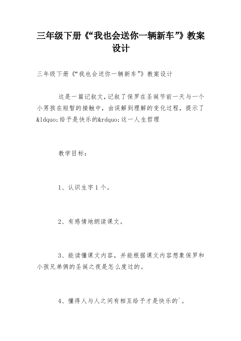 三年级下册《“我也会送你一辆新车”》教案设计