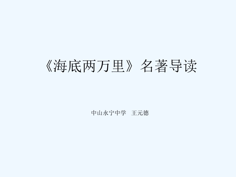 《海底两万里》名著导读课教学课件