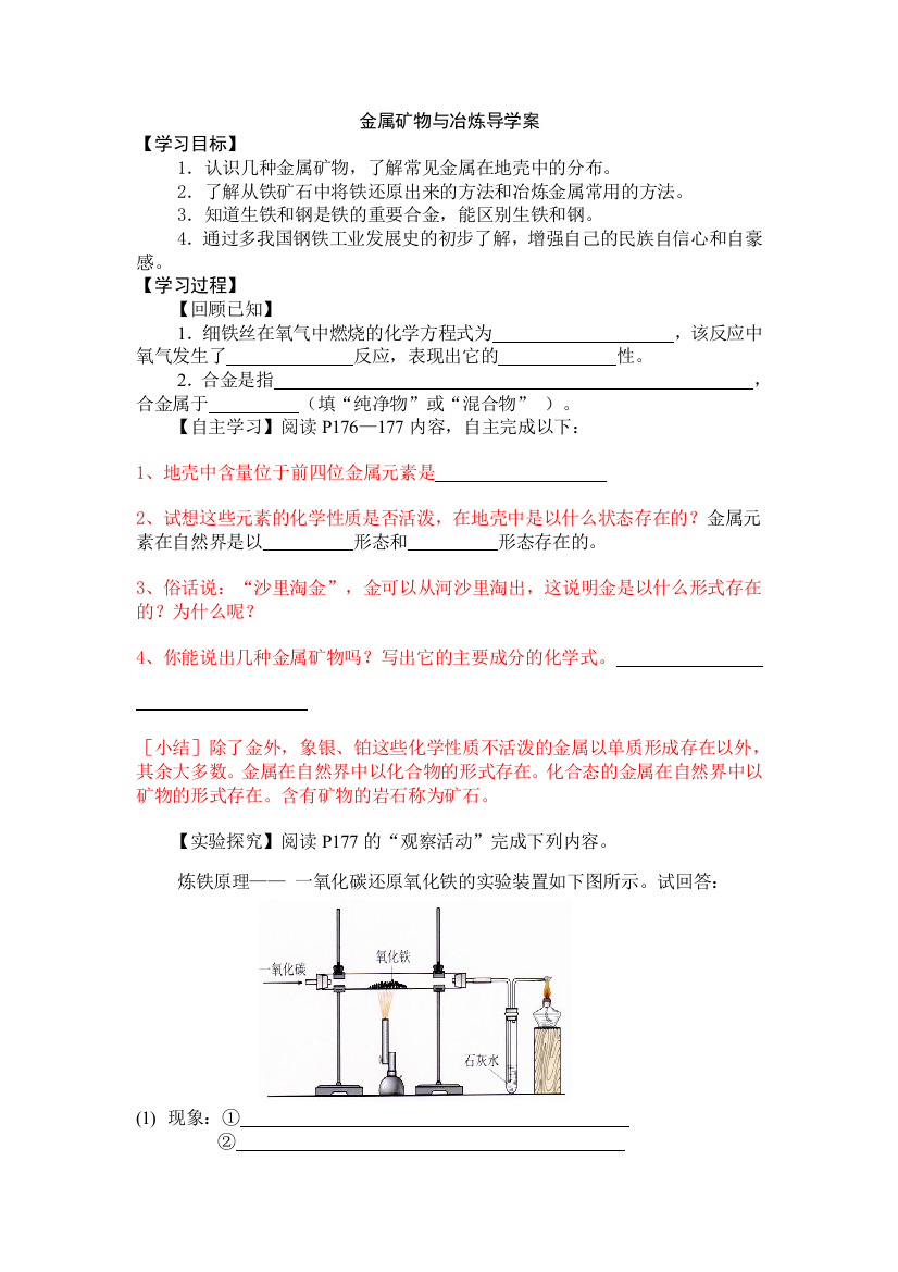 金属矿物与冶炼导学案