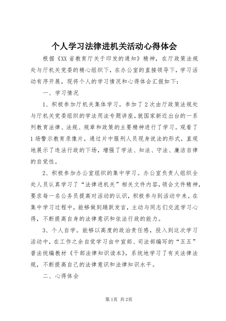 个人学习法律进机关活动心得体会