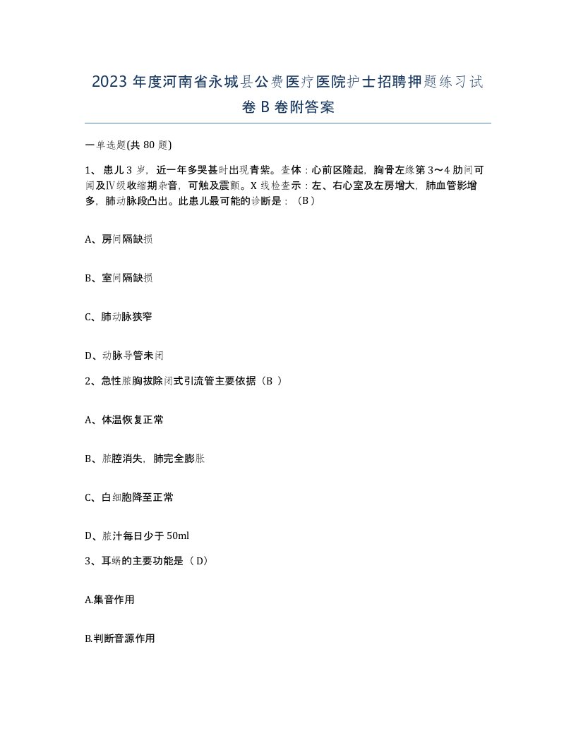 2023年度河南省永城县公费医疗医院护士招聘押题练习试卷B卷附答案