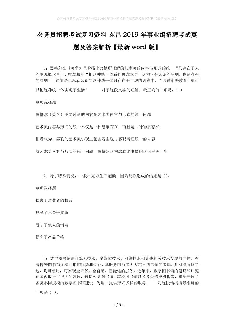 公务员招聘考试复习资料-东昌2019年事业编招聘考试真题及答案解析最新word版_1