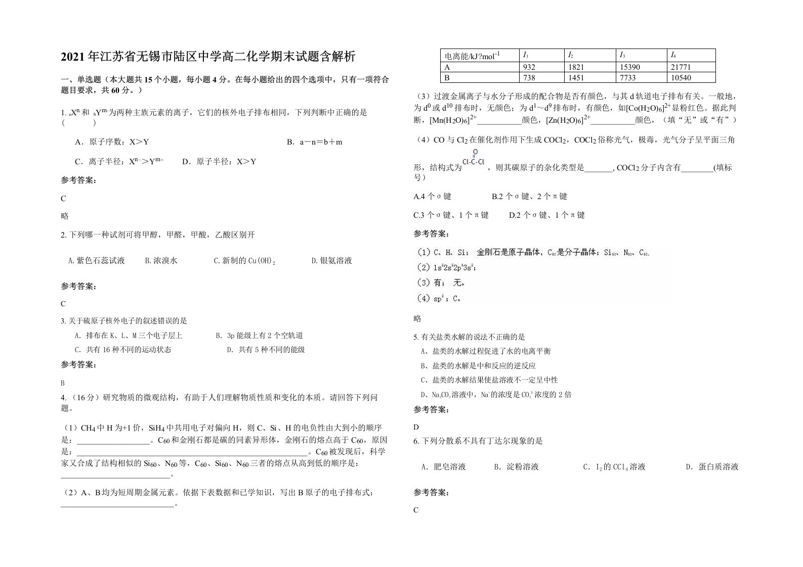 2021年江苏省无锡市陆区中学高二化学期末试题含解析