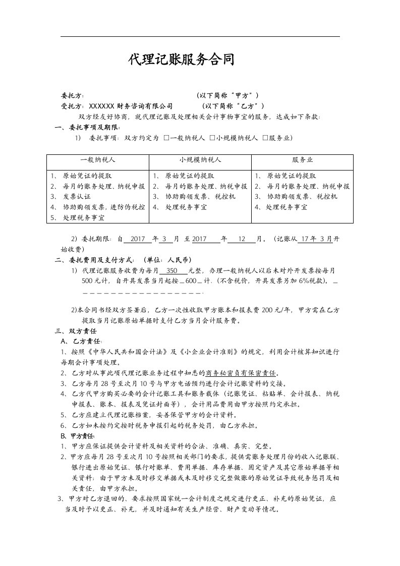 代理记账服务合同(标准版)