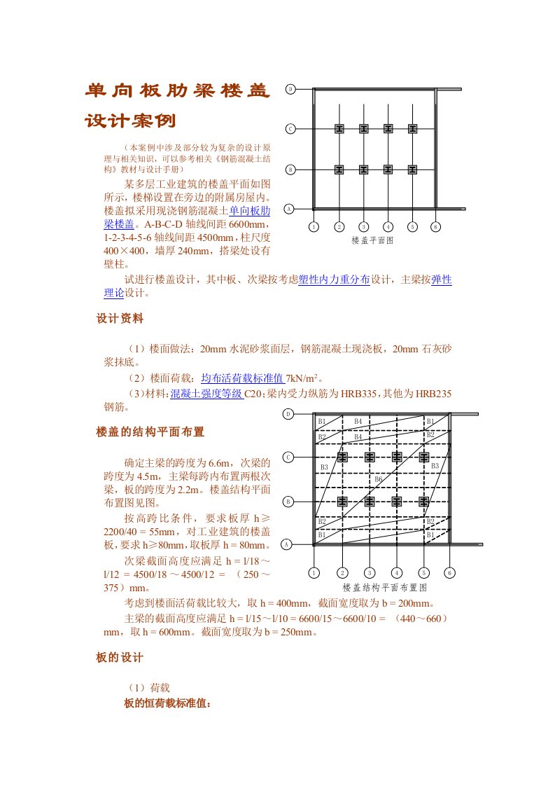 单向板肋梁楼盖设计案例