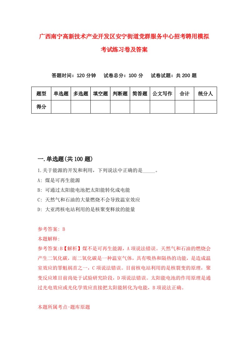 广西南宁高新技术产业开发区安宁街道党群服务中心招考聘用模拟考试练习卷及答案第3期