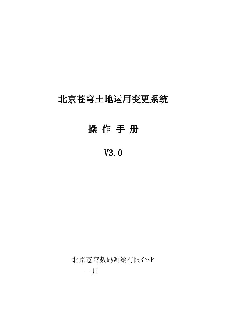 北京苍穹土地利用变更系统操作手册资料