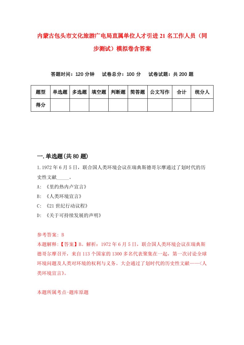 内蒙古包头市文化旅游广电局直属单位人才引进21名工作人员同步测试模拟卷含答案2