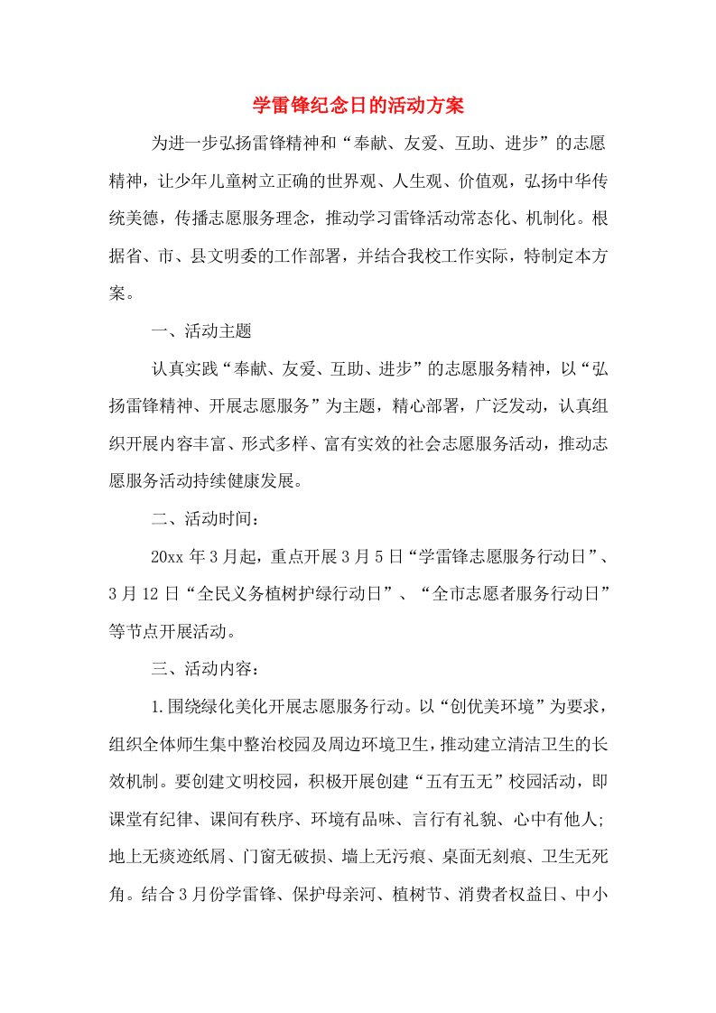 学雷锋纪念日的活动方案