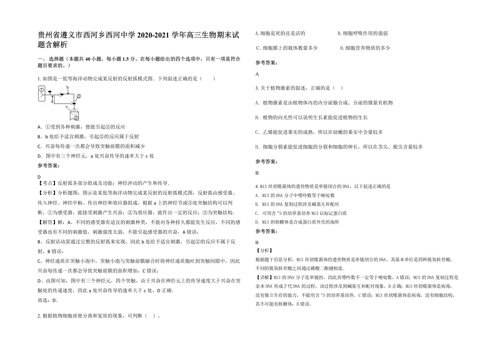 贵州省遵义市西河乡西河中学2020-2021学年高三生物期末试题含解析