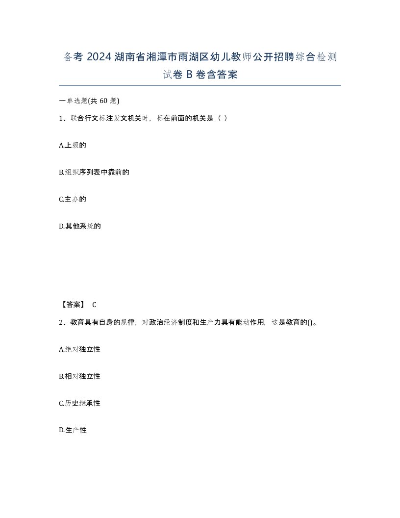 备考2024湖南省湘潭市雨湖区幼儿教师公开招聘综合检测试卷B卷含答案