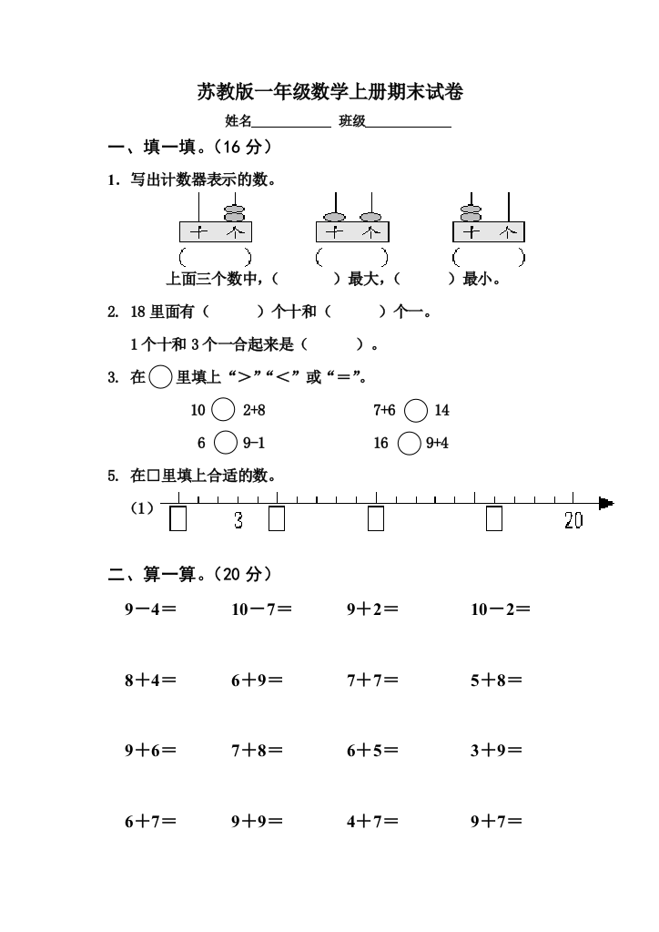 苏教上册一年级数学上册期末试卷