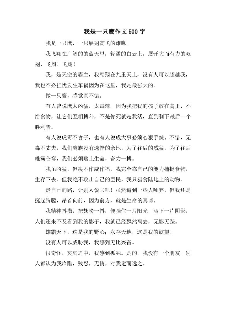 我是一只鹰作文500字