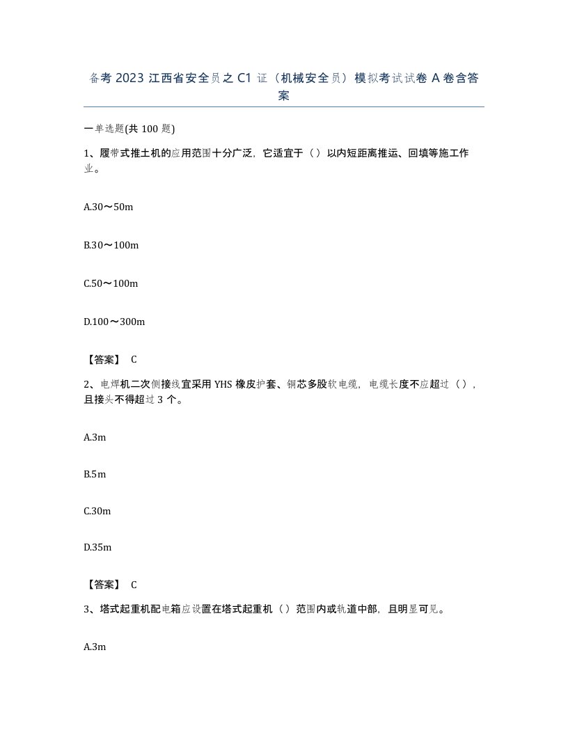 备考2023江西省安全员之C1证机械安全员模拟考试试卷A卷含答案