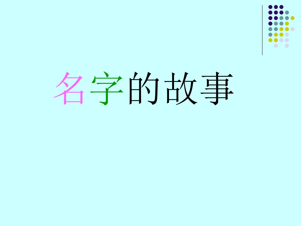 名字的故事