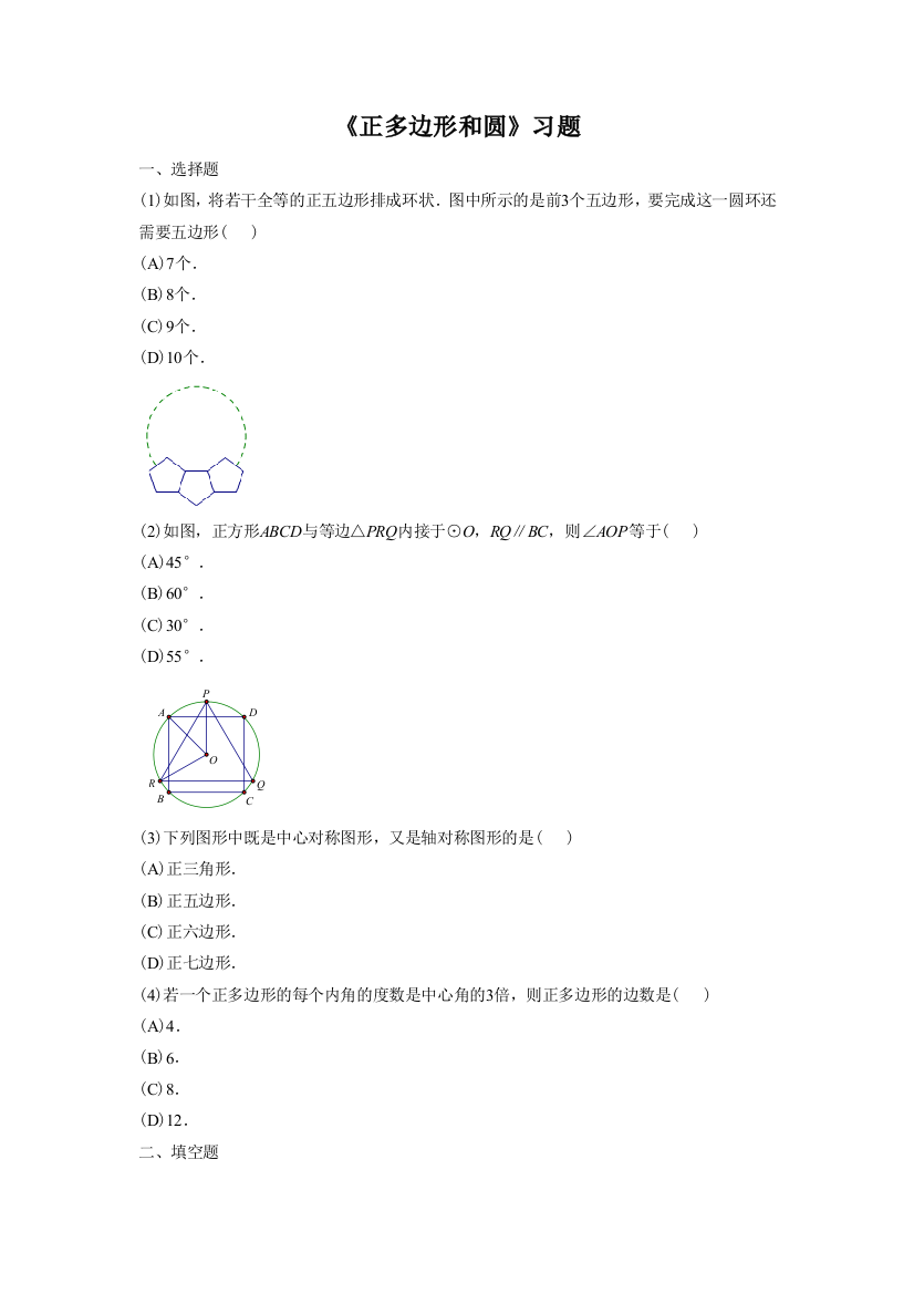 《正多边形和圆》习题1