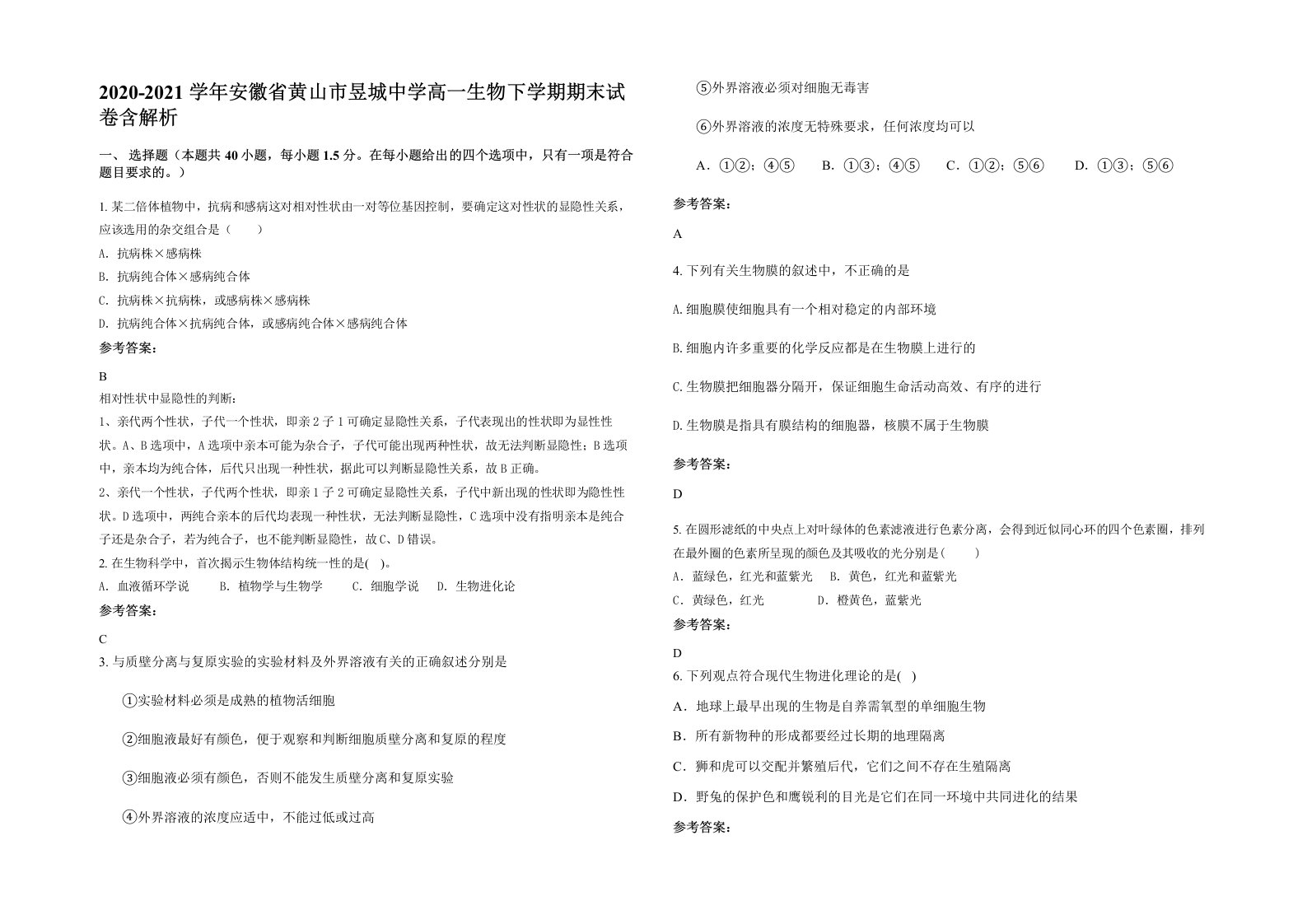 2020-2021学年安徽省黄山市昱城中学高一生物下学期期末试卷含解析