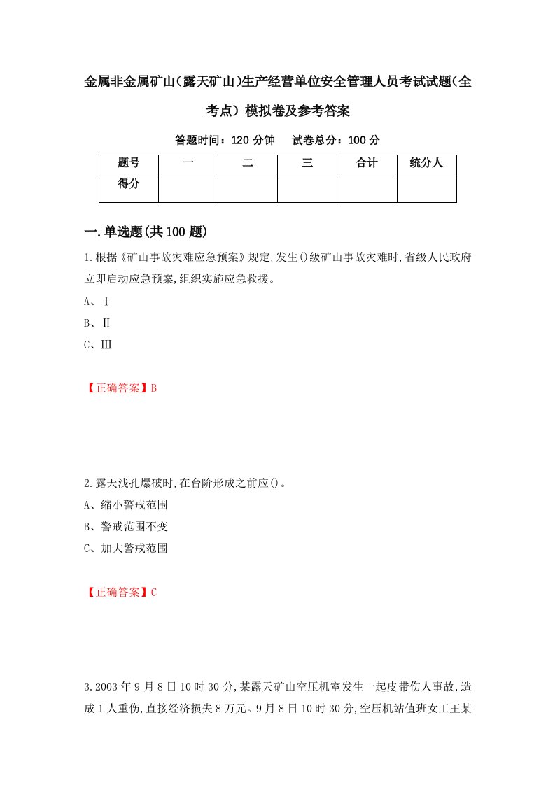 金属非金属矿山露天矿山生产经营单位安全管理人员考试试题全考点模拟卷及参考答案92