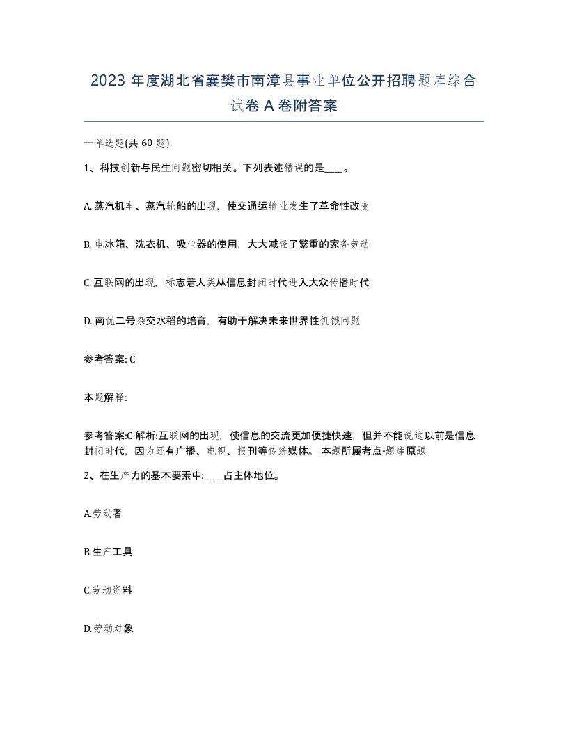 2023年度湖北省襄樊市南漳县事业单位公开招聘题库综合试卷A卷附答案