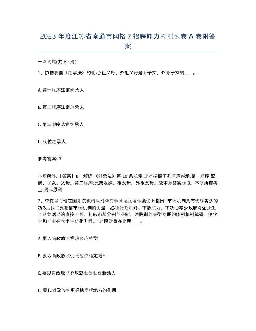 2023年度江苏省南通市网格员招聘能力检测试卷A卷附答案