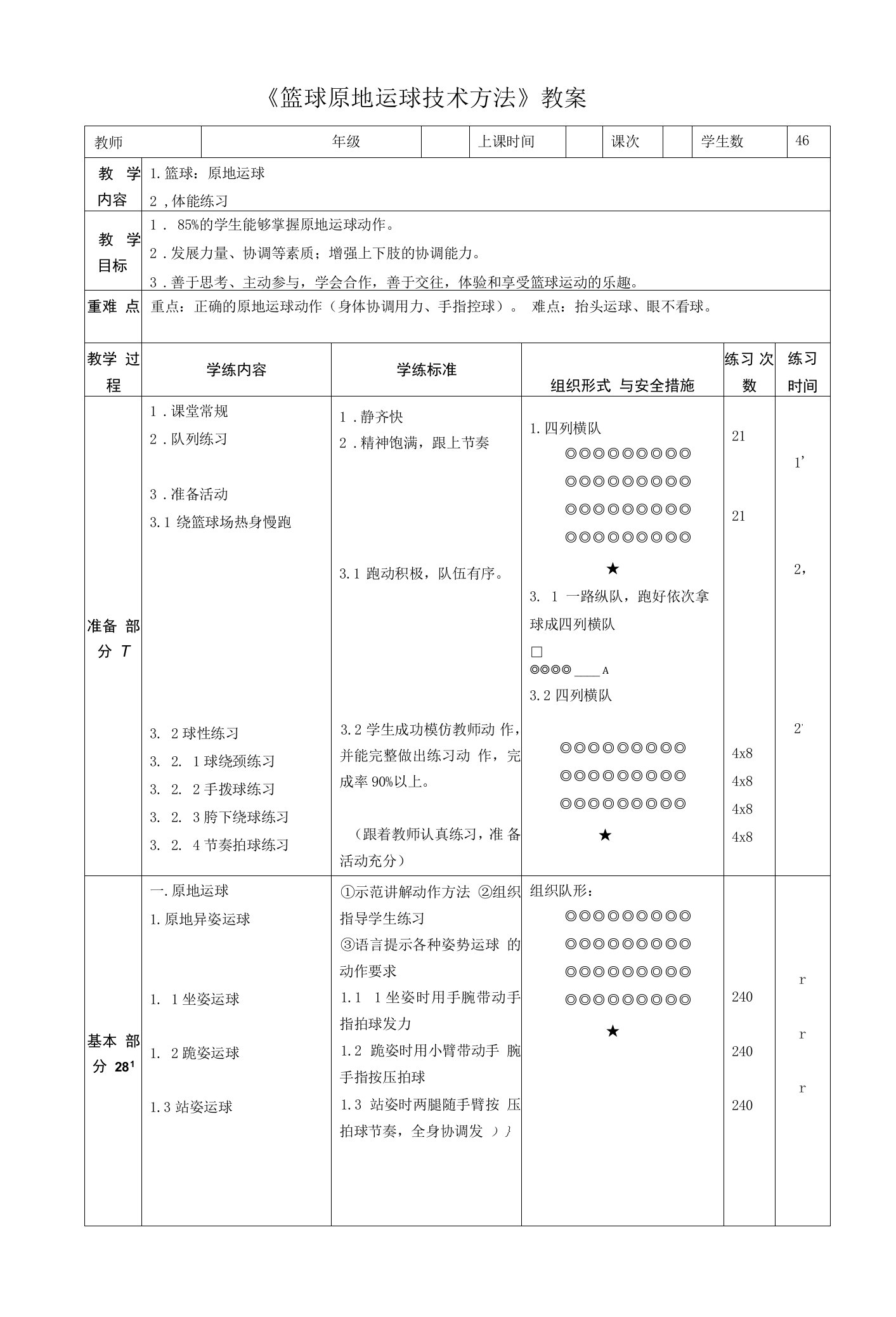 初中体育：篮球教案