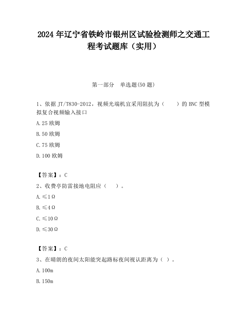 2024年辽宁省铁岭市银州区试验检测师之交通工程考试题库（实用）