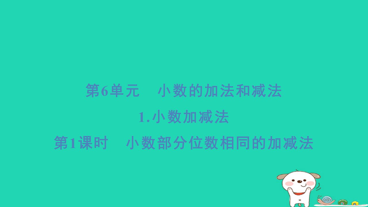 浙江省2024四年级数学下册第6单元小数的加法和减法1小数加减法第1课时小数部分位数相同的加减法课件新人教版