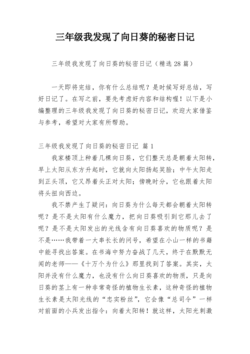 三年级我发现了向日葵的秘密日记