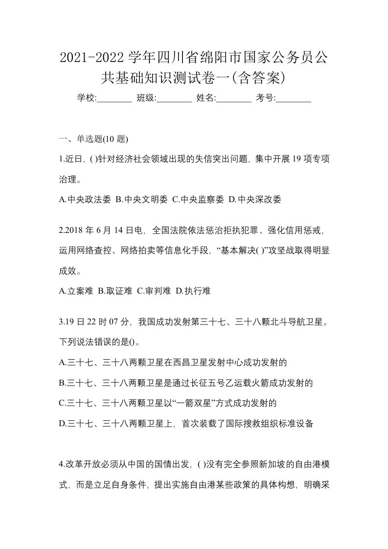 2021-2022学年四川省绵阳市国家公务员公共基础知识测试卷一含答案