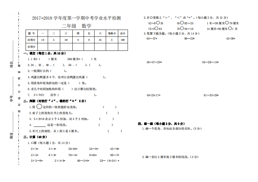 2017-2018学年度二年级数学第一学期中考学业水平检测