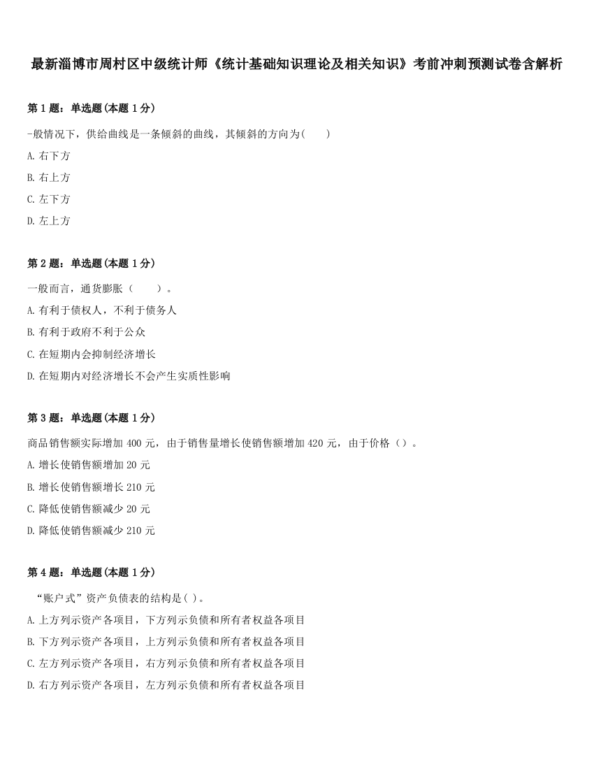 最新淄博市周村区中级统计师《统计基础知识理论及相关知识》考前冲刺预测试卷含解析