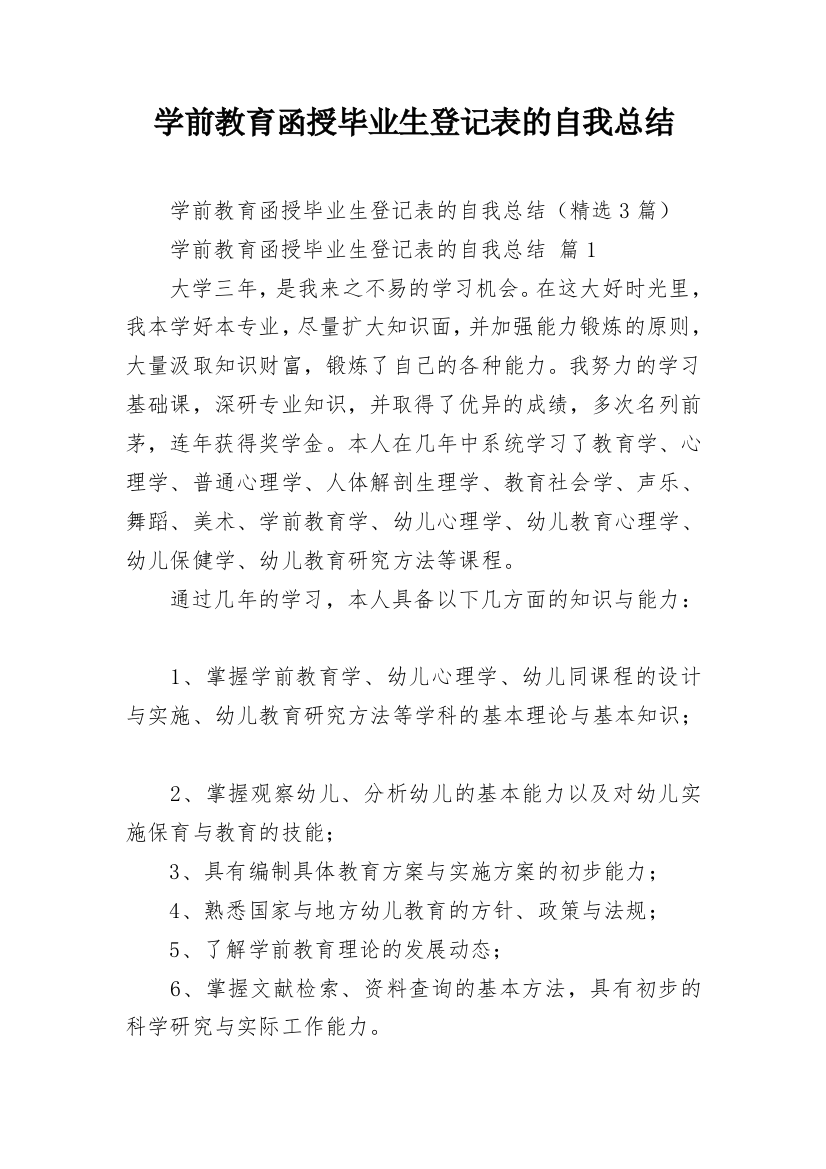 学前教育函授毕业生登记表的自我总结_1