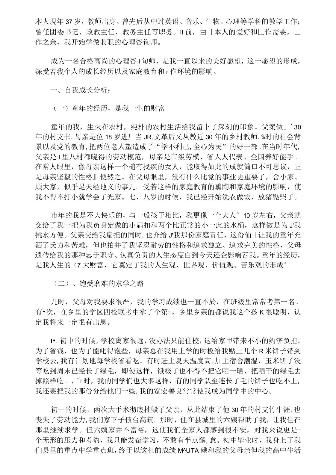 心理咨询师二级个人成长报告