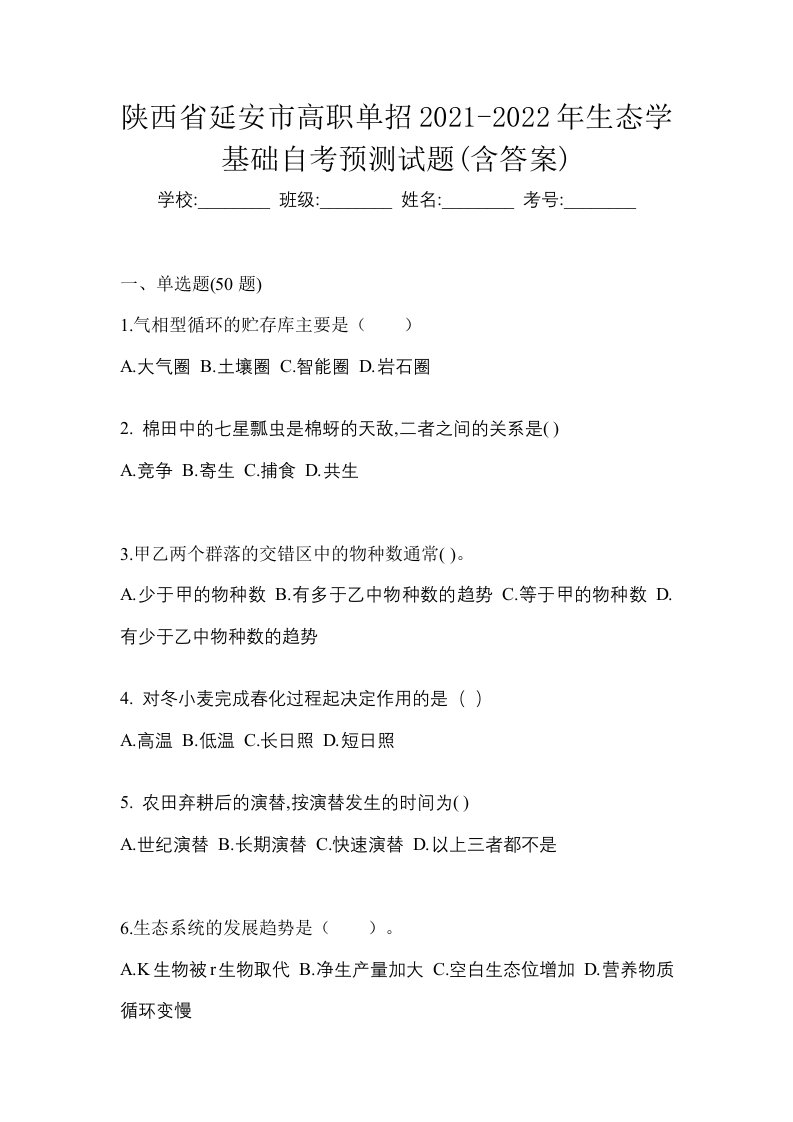 陕西省延安市高职单招2021-2022年生态学基础自考预测试题含答案