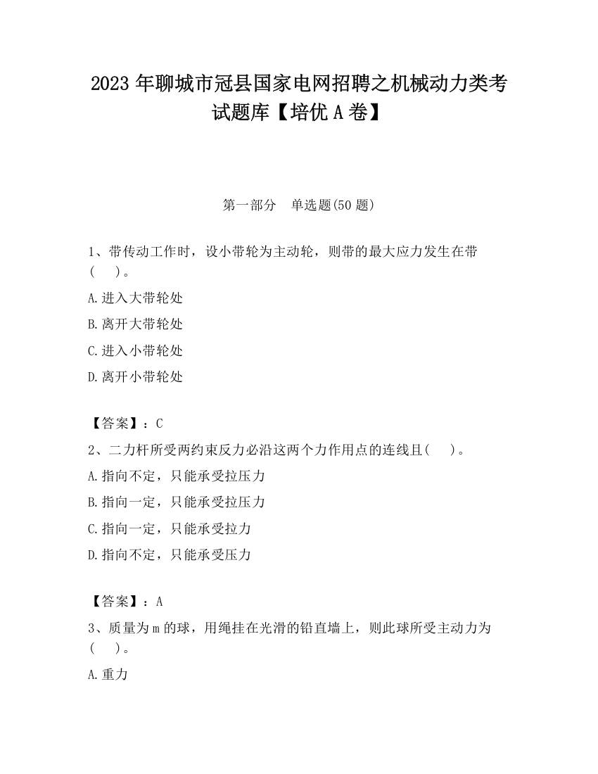 2023年聊城市冠县国家电网招聘之机械动力类考试题库【培优A卷】