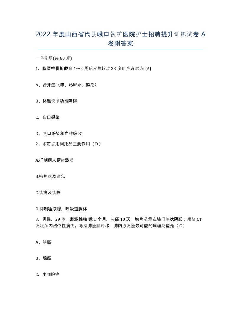 2022年度山西省代县峨口铁矿医院护士招聘提升训练试卷A卷附答案