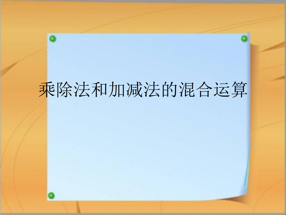 乘除法和加减法的混合运算