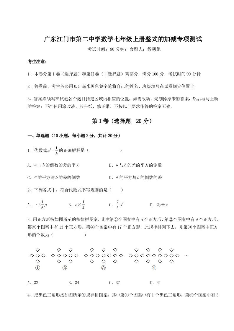 考点解析广东江门市第二中学数学七年级上册整式的加减专项测试试题（详解版）