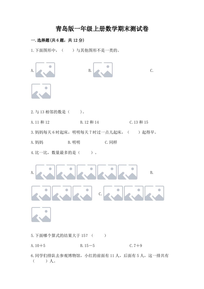 青岛版一年级上册数学期末测试卷附完整答案【各地真题】