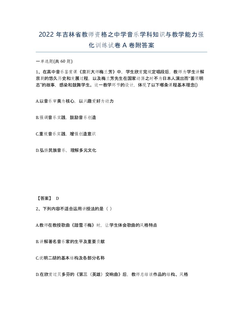 2022年吉林省教师资格之中学音乐学科知识与教学能力强化训练试卷A卷附答案