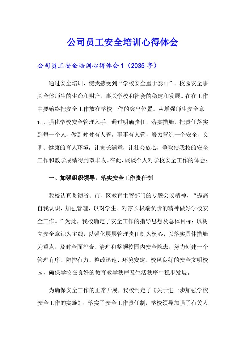 公司员工安全培训心得体会