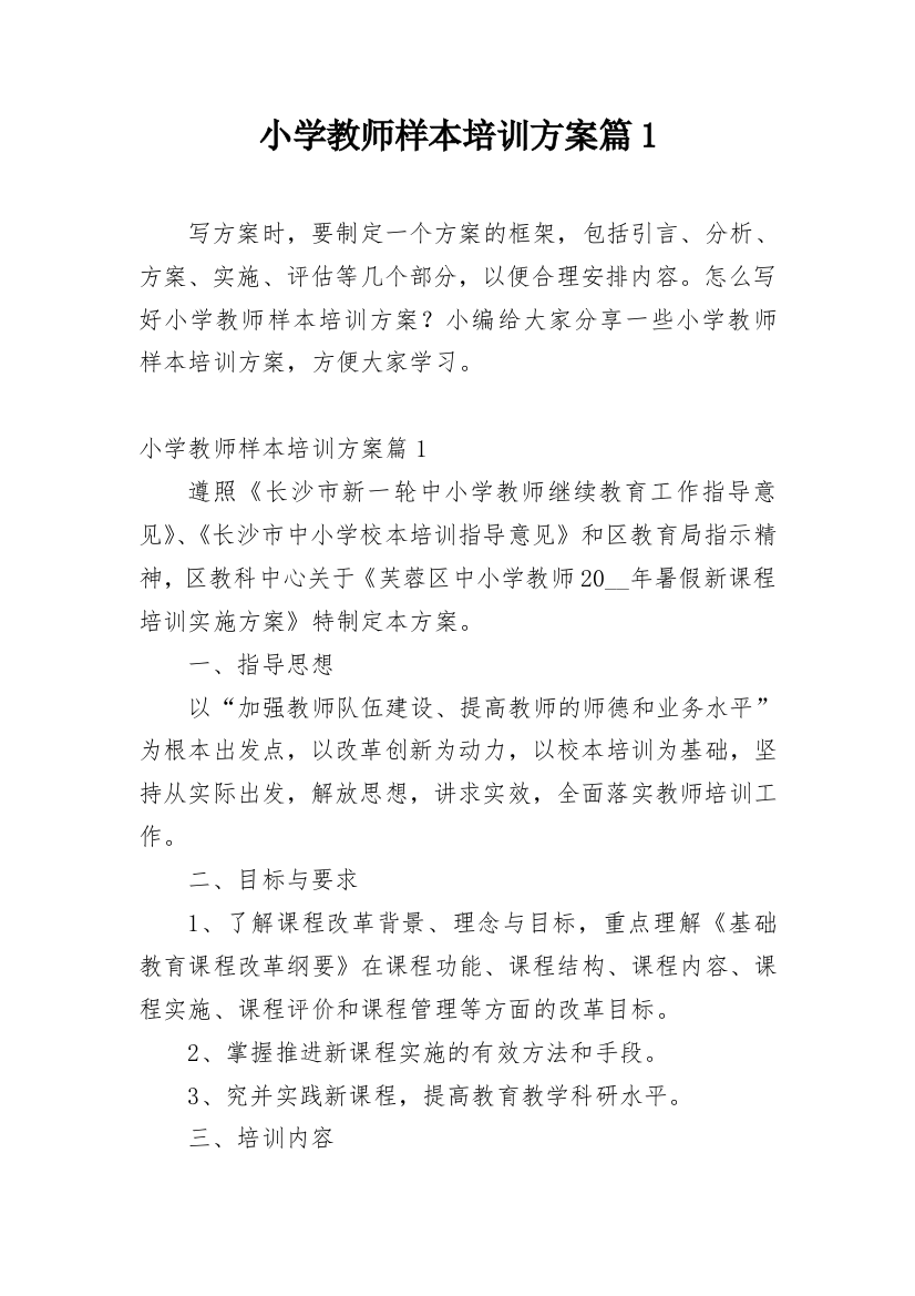 小学教师样本培训方案篇1