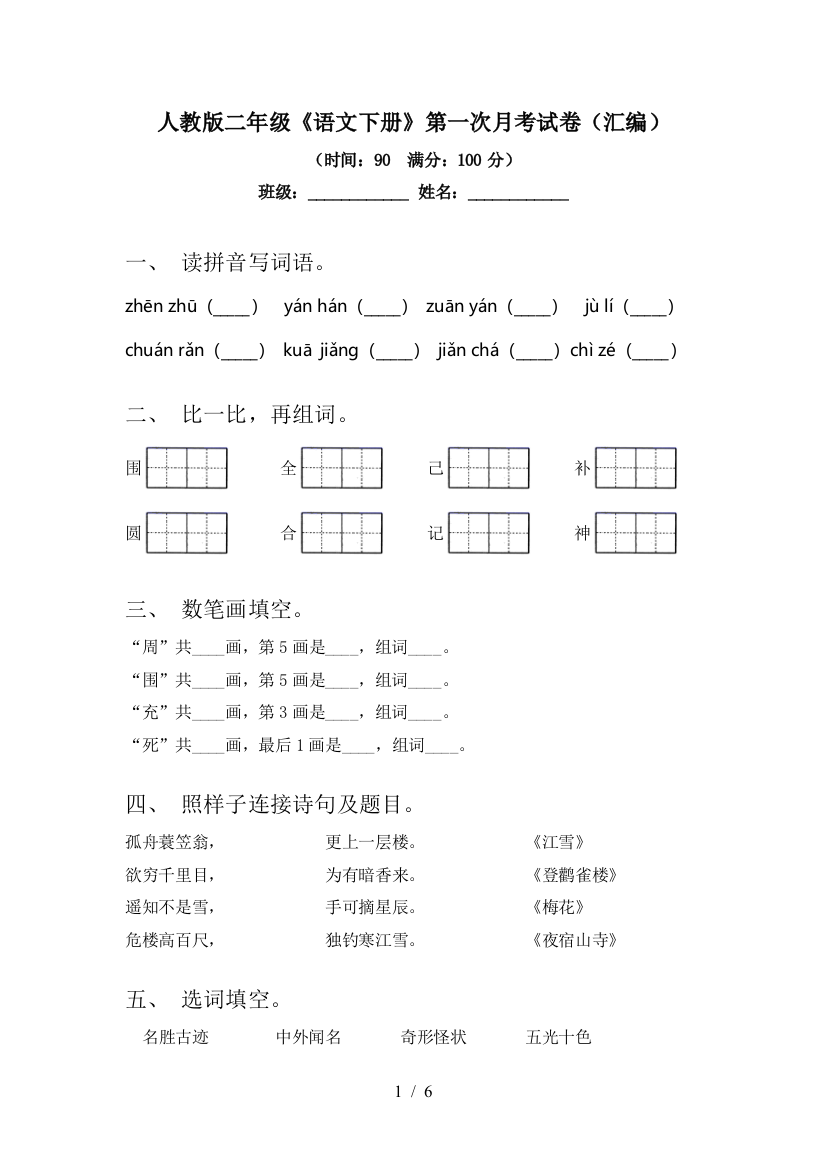 人教版二年级《语文下册》第一次月考试卷(汇编)