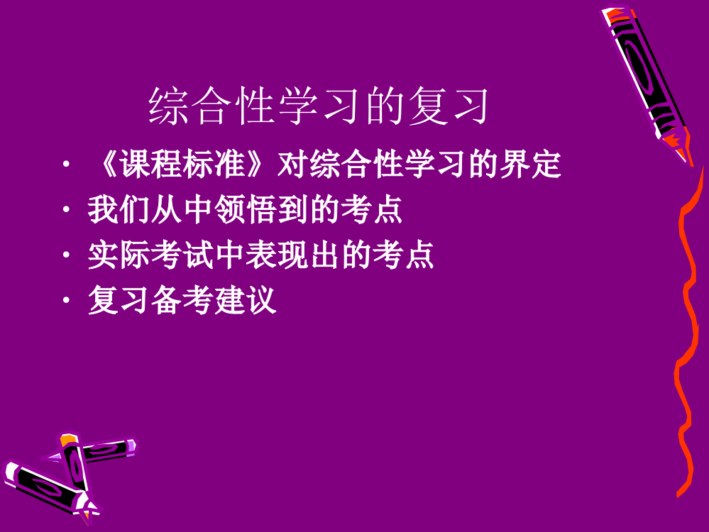 综合性学习总复习安溪金火中学黄胤黎