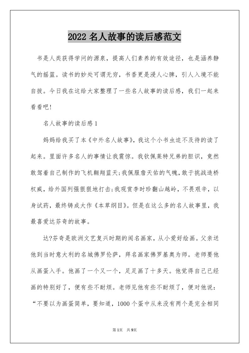 2022名人故事的读后感范文