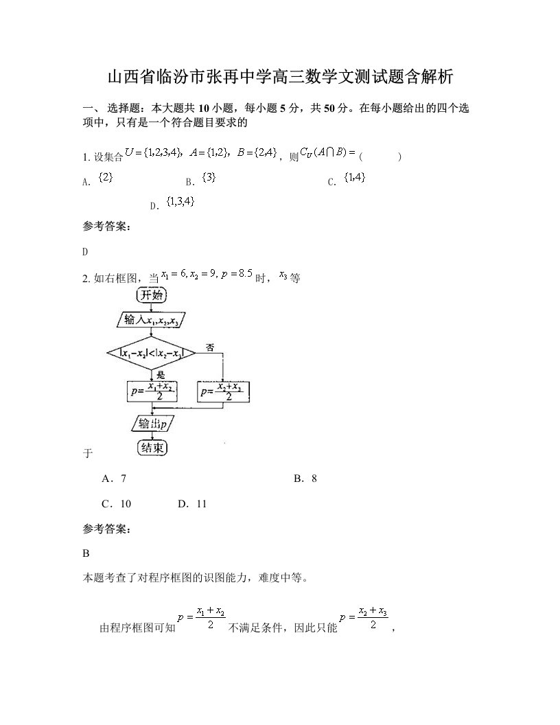 山西省临汾市张再中学高三数学文测试题含解析