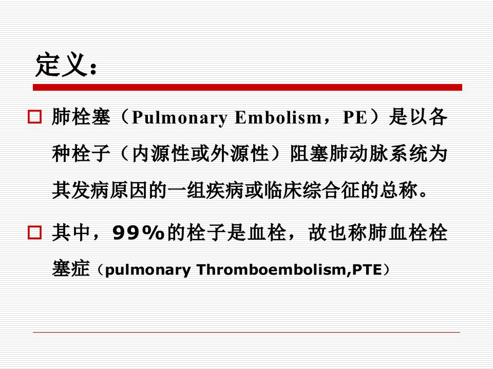 围麻醉期肺栓塞课件上课讲义