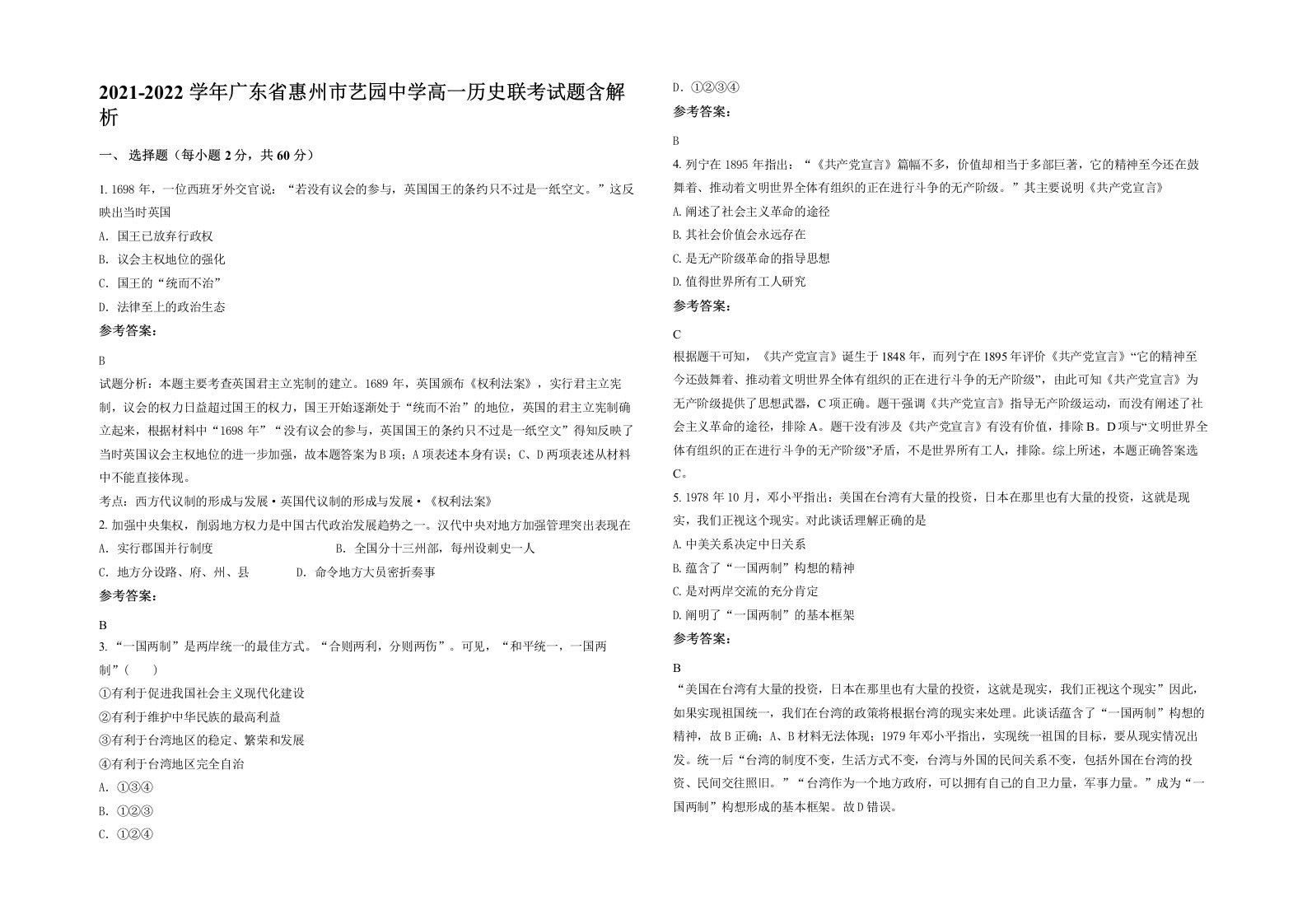 2021-2022学年广东省惠州市艺园中学高一历史联考试题含解析